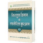 Siratul Jinan Hindi