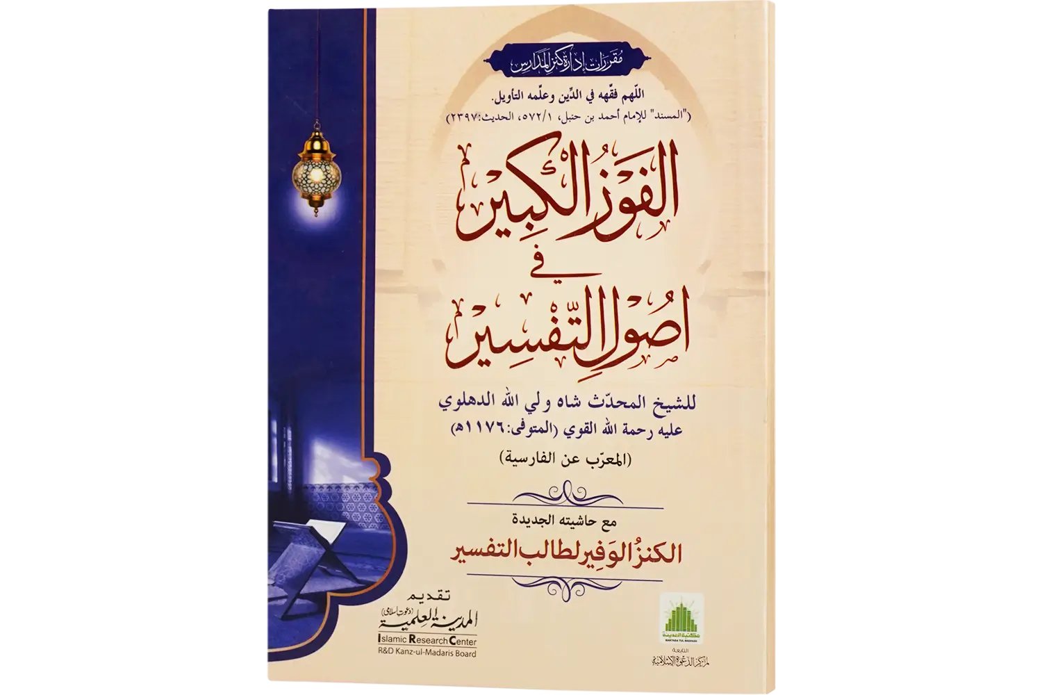 26398-al-fauzul-kabeer Al Fauzul Kabeer - Image 1