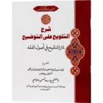 Sharah Al Talweeh Ala Al Tauzeeh