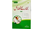 Bukhar Ke Fazail