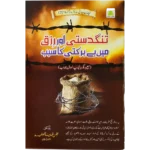 Tangdasti Aur Rizq Main Bebarkati Ka Saba