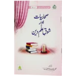 Sahabiyat Aur Shauqe Ilme Deen