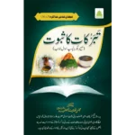 Tabbarukaat Ka Saboot