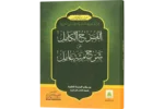 Al Farhul Kaamil Ala Sharah Miati Aamil