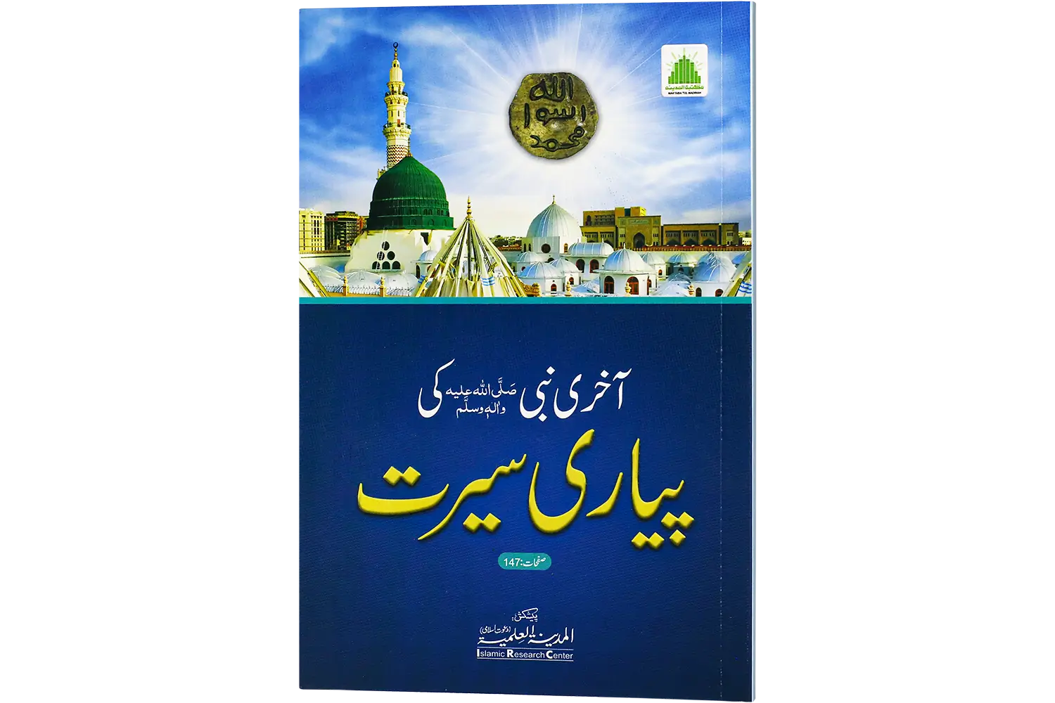 27009-akhiri-nabi Akhiri Nabi Ki Pyari Seerat - Image 1