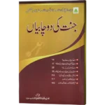 jannat ki 2 chabiya