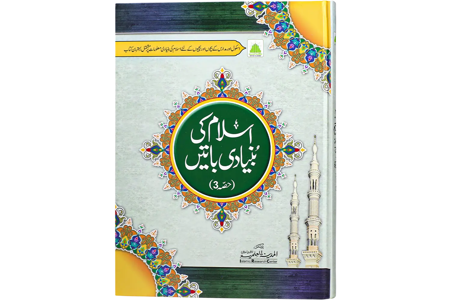 27077-islam-ki-bunyadi-B-P3 Islam Ki Bunyadi Batain Part 03 - Image 1