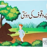 Bewaqoof Ki Dosti