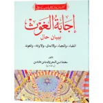 Ijabatul Ghaus