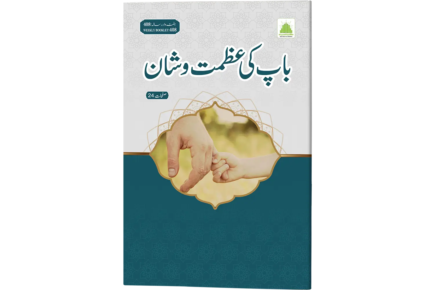 27934-baap-ki-azmat-o-shan Baap Ki Azmat O Shan - Image 1