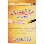 Miswak Sharif Kay Fazail