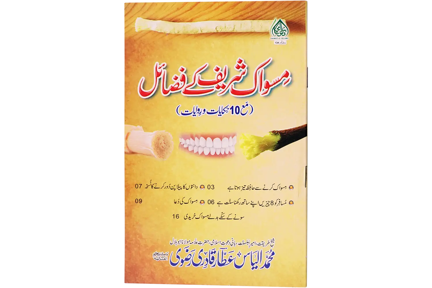 27990-miswak-sharif-F Miswak Sharif Kay Fazail - Image 1