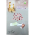 Chanda Karnay Ki Sharai Ehtiatain