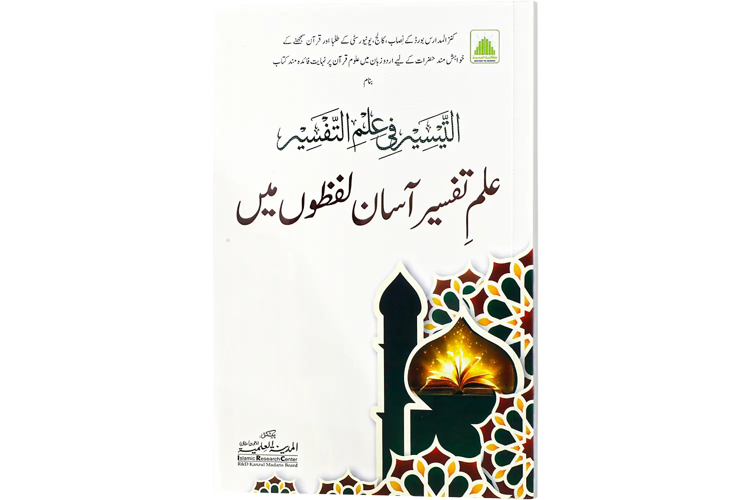 28355-ilm-tafseer-asan-lafzo-me Ilme Tafseer Asan Lafzo Me - Image 1