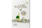 Seerate Mustafa Jaane Rehmat