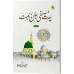 Seerate Mustafa Jaane Rehmat
