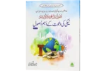 Neki Ki Dawat Ke Ahem Usool