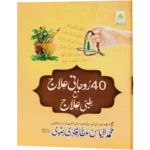 40 Ruhani Ilaj Ma Tibbi Ilaj