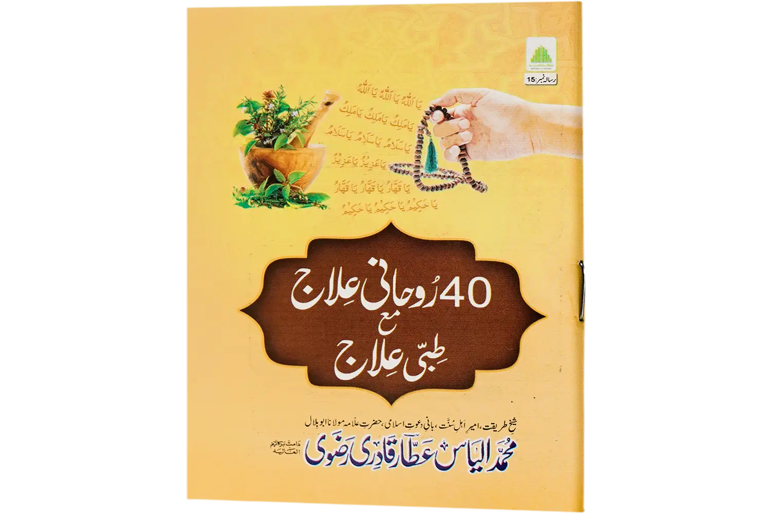 28415-40-ruhani-ilaj-2 40 Ruhani Ilaj Ma Tibbi Ilaj - Image 1