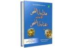 Inayatul Nahw Ala Hidayatun Nahw