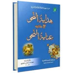 Inayatul Nahw Ala Hidayatun Nahw
