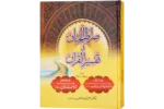 Siratul Jinan Jild 10 (Para 28 To 30)