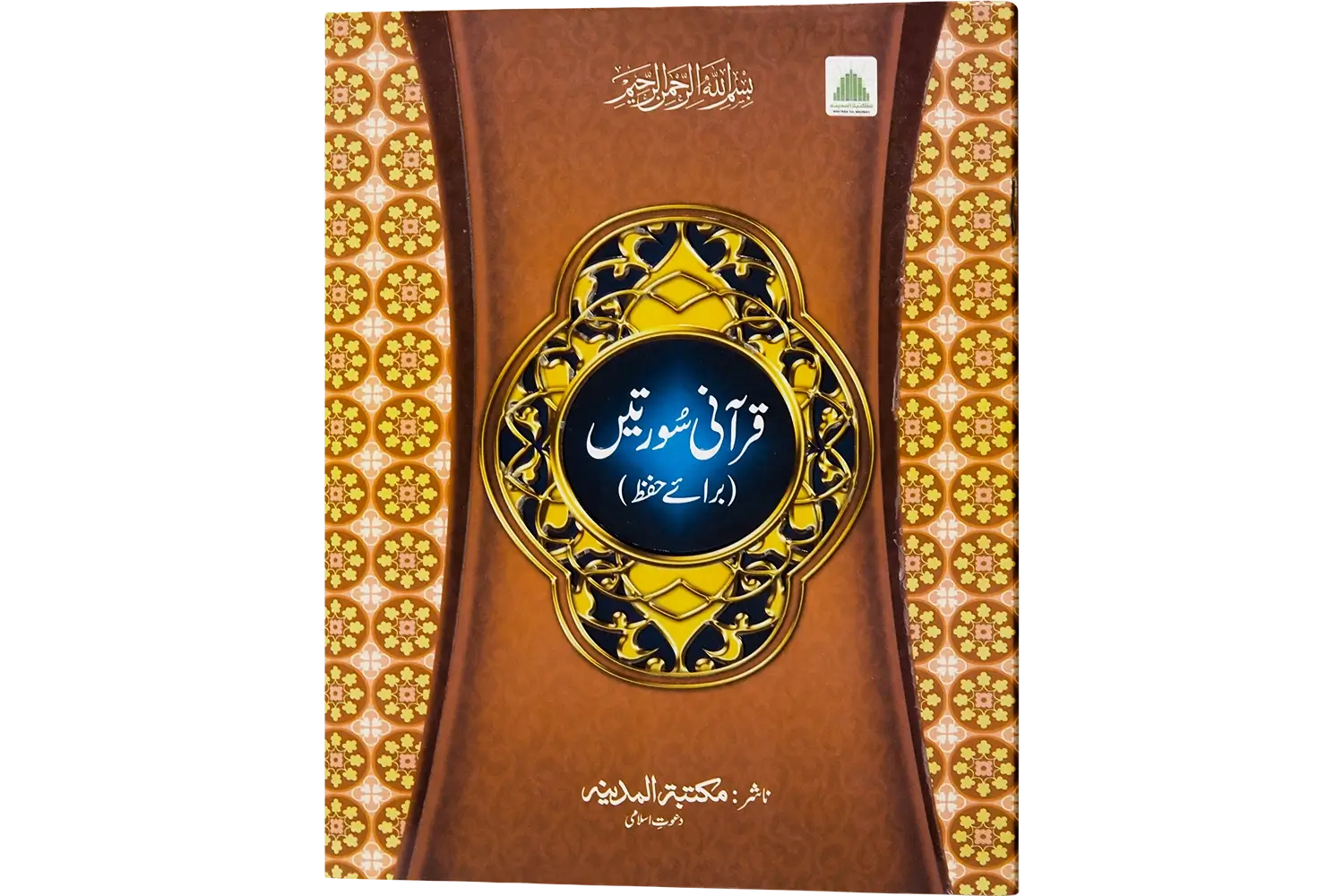 30227-quran-surte-Hifz Qurani Suratain (Amma Para) - Image 1