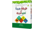 Tariqatul Jadida Fe Taleemul Arabia