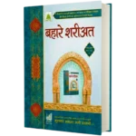 Bahare Shariat Hindi