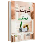 Sharah Tahzeeb